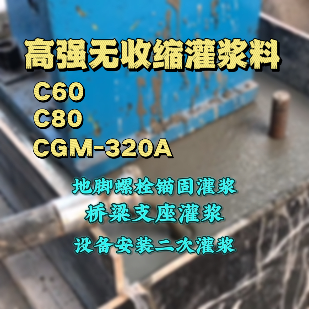 湘东灌浆料加水多了、稀了会有什么影响？